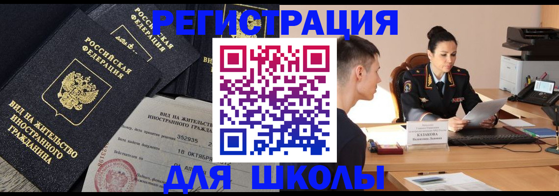 временная регистрация для школы в Белоярске